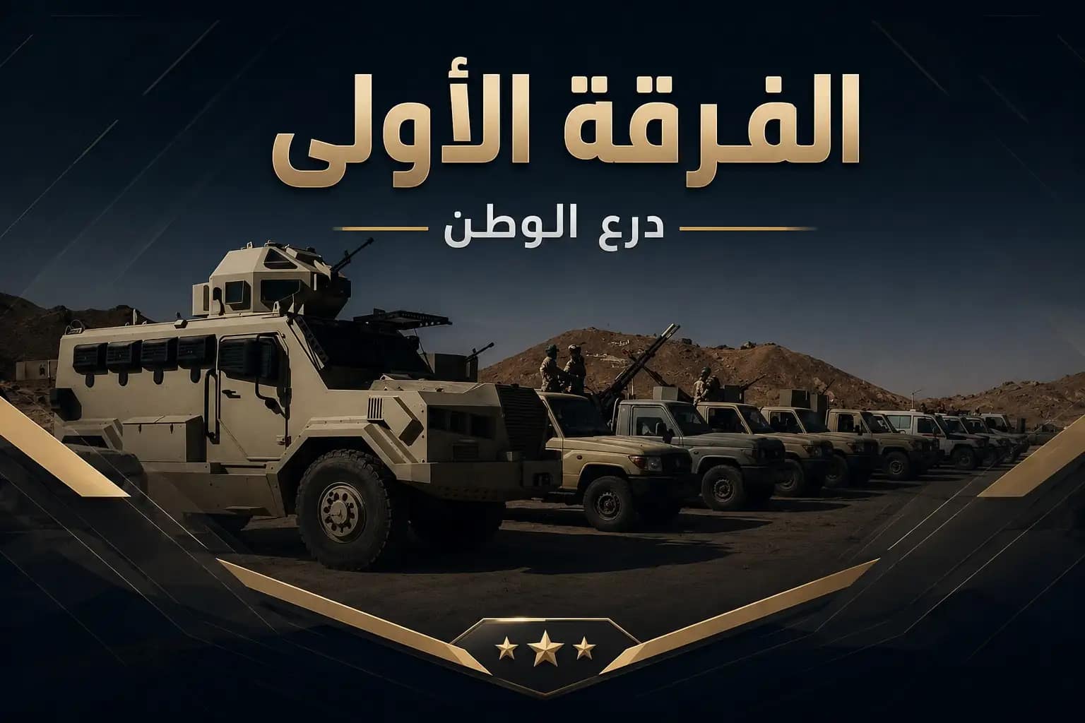 الفرقة الأولى 16 الفرقة الأولى درع الوطن (15)